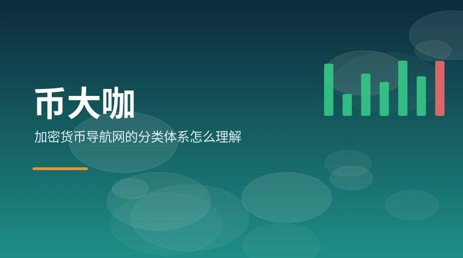 加密货币导航网分类体系结构示意图