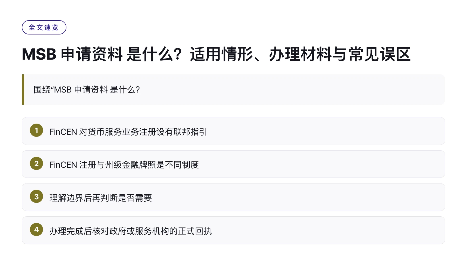 MSB 申请资料 是什么？适用情形、办理材料与常见误区——全文要点速览